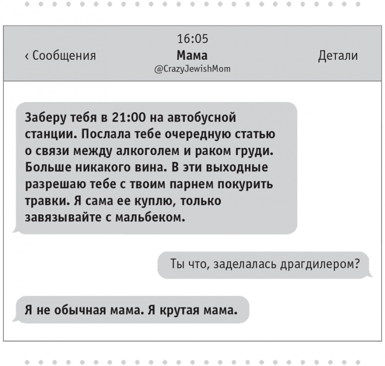 Моя чокнутая еврейская мама Моя чокнутая еврейская мама