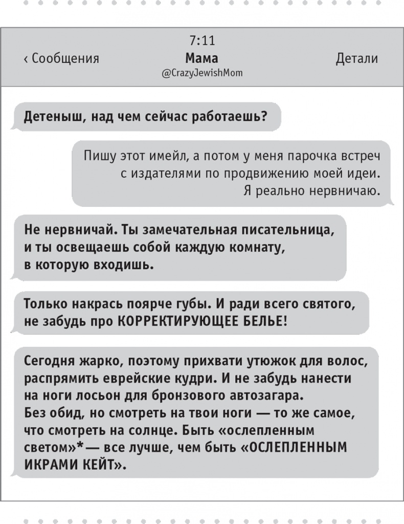 Моя чокнутая еврейская мама Моя чокнутая еврейская мама