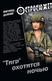 "Тигр" охотится ночью - Виктория Дьякова