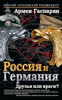 Россия и Германия. Друзья или враги? - Армен Гаспарян