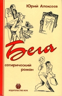 Бега - Юрий Алексеев