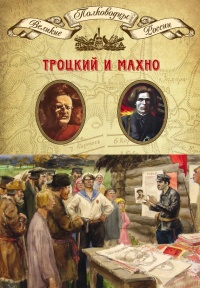 Троцкий и Махно - Михаил Мягков