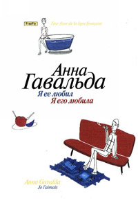 Я ее любил, Я его любила - Анна Гавальда