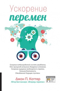 Ускорение перемен - Джон П. Коттер