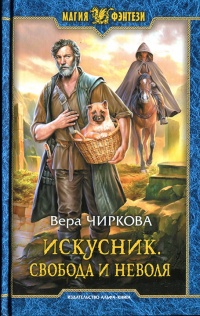 Свобода и неволя - Вера Чиркова