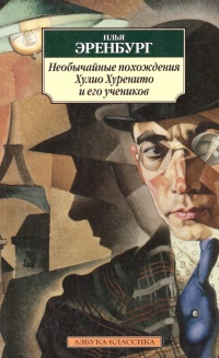 Необычайные похождения Хулио Хуренито и его учеников - Эренбург Илья Григорьевич