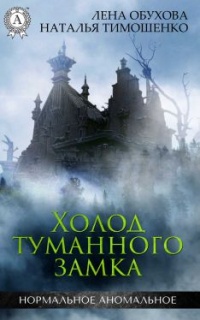 Холод туманного замка - Лена Обухова