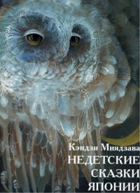 Недетские сказки Японии - Миядзава Кэндзи