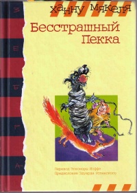 Бесстрашный Пекка - Ханну Мякеля