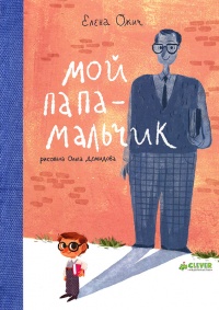 Мой папа – мальчик - Елена Ожич