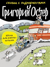 Сказка с подробностями - Григорий Остер