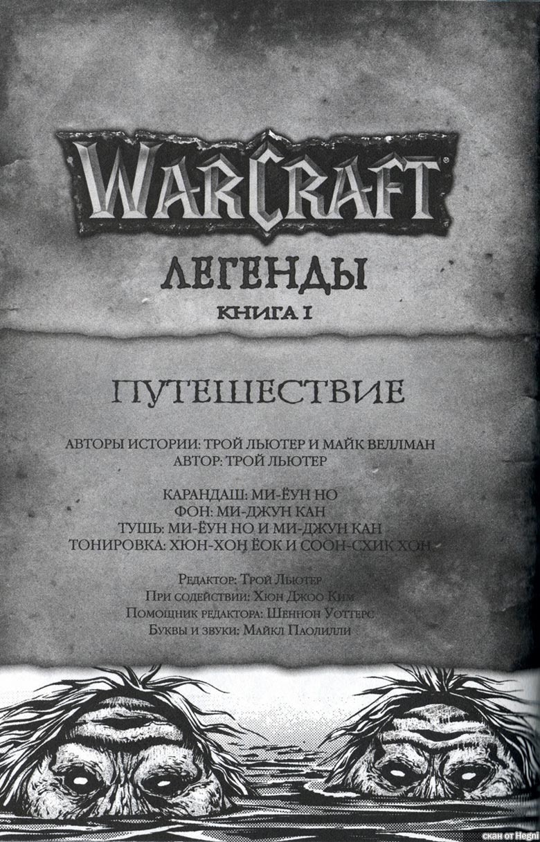 Легенды Warcraft Выпуск 1