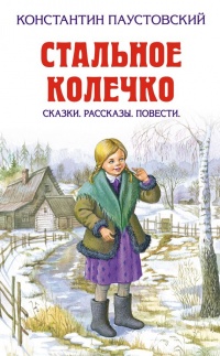 Стальное колечко (сборник) - Константин Паустовский
