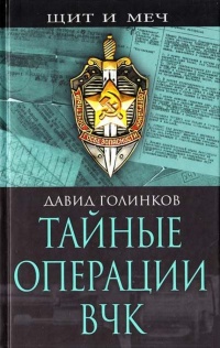 Тайные операции ВЧК - Давид Голинков