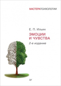 Эмоции и чувства - Евгений Ильин