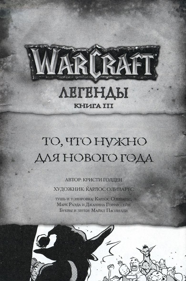Легенды Warcraft Выпуск 3 Легенды Warcraft Выпуск 3