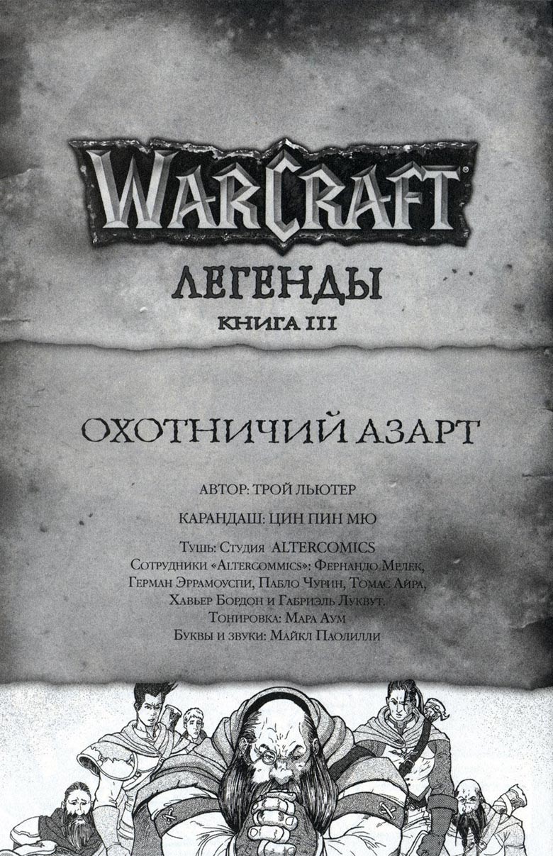 Легенды Warcraft Выпуск 3 Легенды Warcraft Выпуск 3