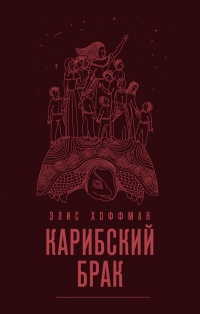 Карибский брак - Элис Хоффман