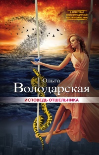 Исповедь отшельника - Ольга Володарская