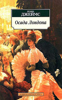 Осада Лондона - Генри Джеймс