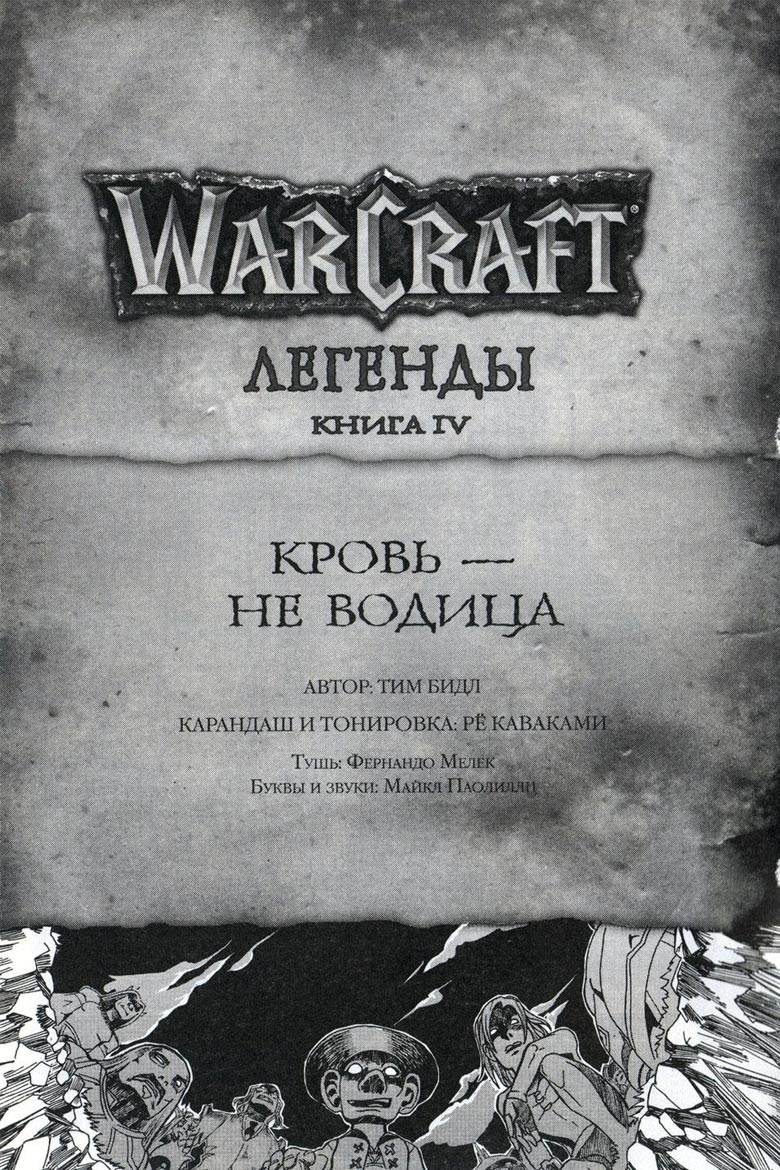 Легенды Warcraft Выпуск 4 Легенды Warcraft Выпуск 4