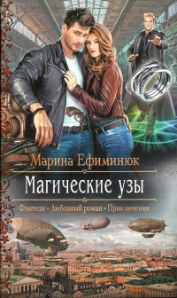 Магические узы - Марина Ефиминюк