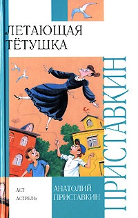 Летающая тетушка - Анатолий Приставкин