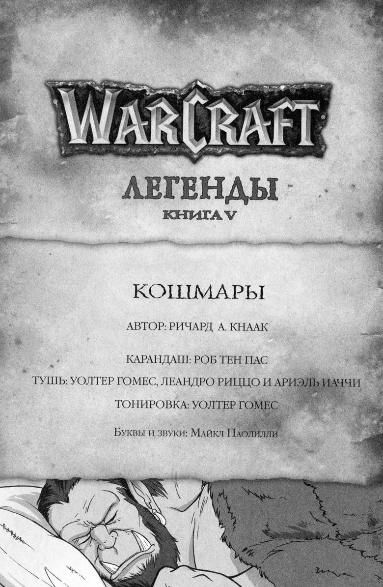 Легенды Warcraft Выпуск 5 Легенды Warcraft Выпуск 5