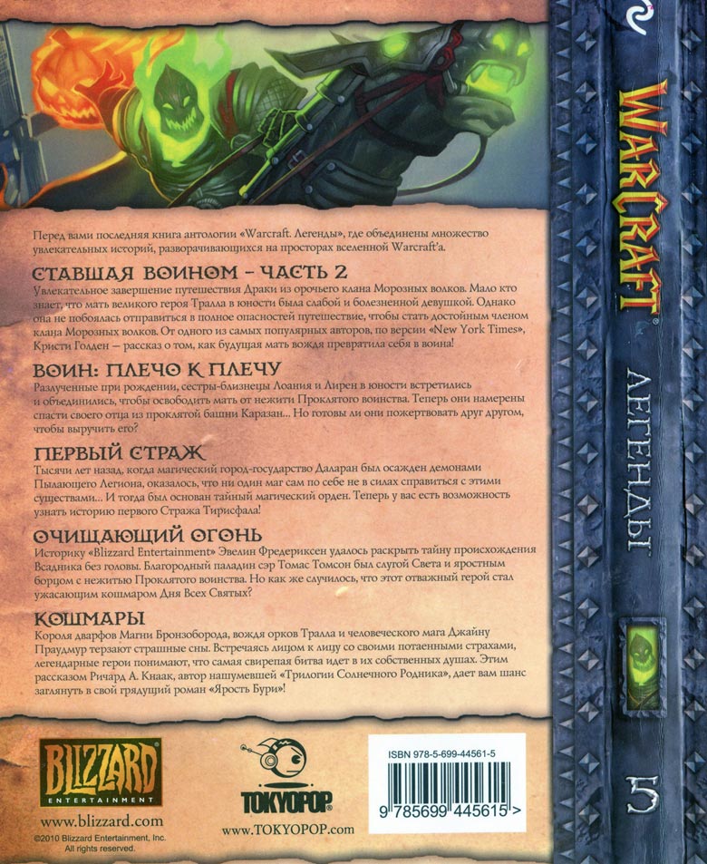 Легенды Warcraft Выпуск 5 Легенды Warcraft Выпуск 5