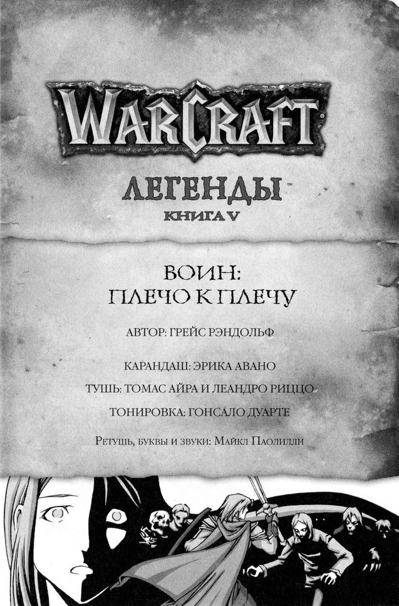 Легенды Warcraft Выпуск 5 Легенды Warcraft Выпуск 5