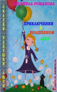 Приключения в Волшебном лесу - Людмила Романова