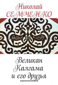 Великан Калгама и его друзья - Николай Семченко