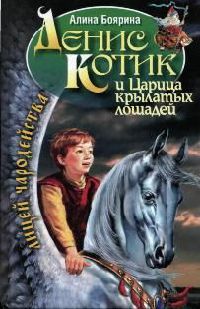 Денис Котик и Царица крылатых лошадей - Алина Боярина