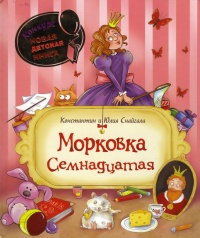 Морковка Семнадцатая - Юлия Снайгала