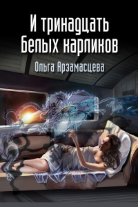 И тринадцать белых карликов - Ольга Арзамаcцева