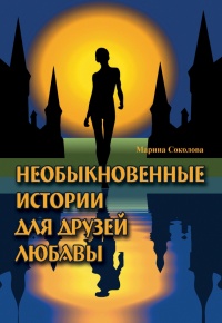 Необыкновенные истории для друзей Любавы - Марина Соколова