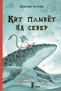 "Кит плывёт на север" - Анастасия Строкина
