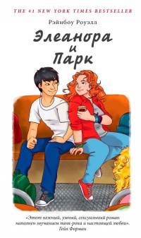 Элеанора и Парк - Рейнбоу Рауэлл