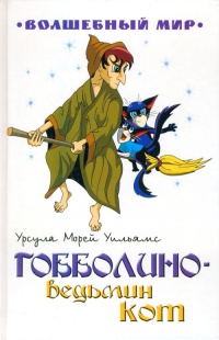 Гобболино - ведьмин кот - Урсула Морей Уильямс