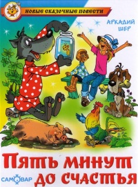 Пять минут до счастья - Аркадий Шер