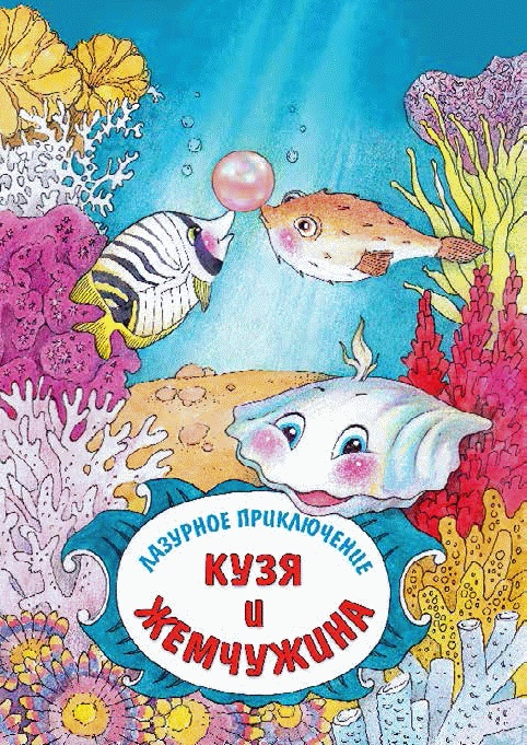 Разноцветные приключения Кузи Разноцветные приключения Кузи