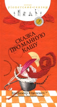 Сказка про манную кашу - Владимир Юделевич