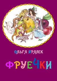 Фруечки - Ольга Яралек