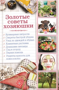 Золотые советы хозяюшки - Наталья Сластенова