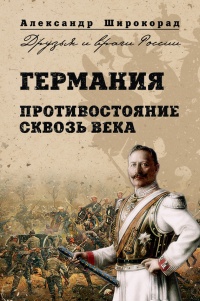 Германия. Противостояние сквозь века - Александр Широкорад