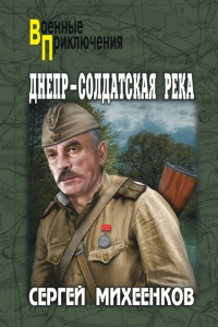 Днепр - солдатская река - Сергей Михеенков