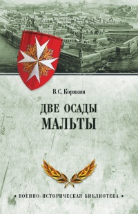 Две осады Мальты - Владислав Корякин