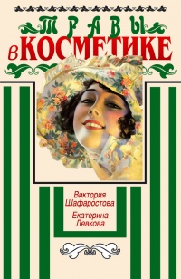 Травы в косметике - Екатерина Левкова