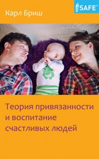 Теория привязанности и воспитание счастливых людей - Карл Бриш