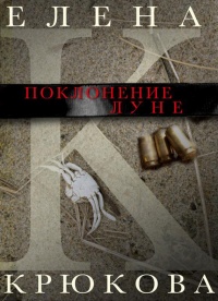 Поклонение луне. Книга рассказов - Елена Крюкова